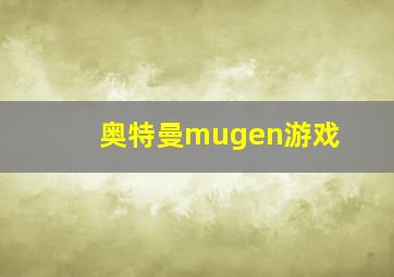 奥特曼mugen游戏