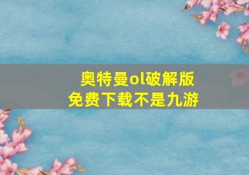 奥特曼ol破解版免费下载不是九游