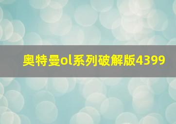 奥特曼ol系列破解版4399