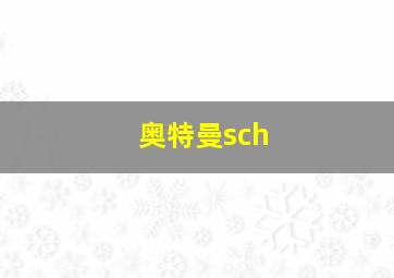 奥特曼sch