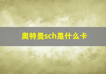 奥特曼sch是什么卡