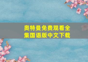 奥特曼免费观看全集国语版中文下载