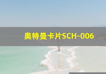 奥特曼卡片SCH-006