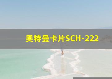 奥特曼卡片SCH-222