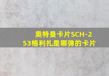 奥特曼卡片SCH-253格利扎是哪弹的卡片