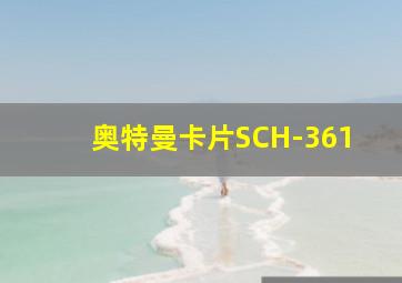 奥特曼卡片SCH-361