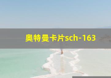 奥特曼卡片sch-163