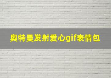 奥特曼发射爱心gif表情包