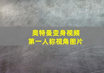 奥特曼变身视频第一人称视角图片