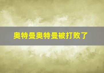 奥特曼奥特曼被打败了