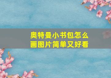 奥特曼小书包怎么画图片简单又好看