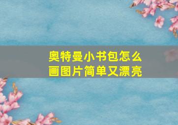 奥特曼小书包怎么画图片简单又漂亮