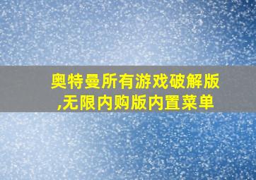 奥特曼所有游戏破解版,无限内购版内置菜单