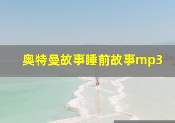 奥特曼故事睡前故事mp3