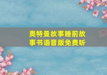 奥特曼故事睡前故事书语音版免费听