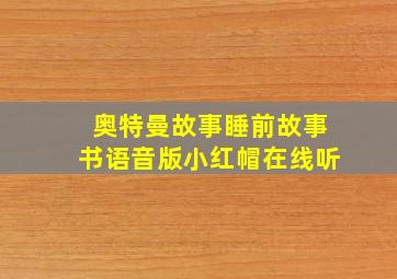 奥特曼故事睡前故事书语音版小红帽在线听