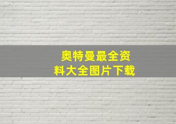 奥特曼最全资料大全图片下载