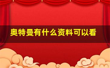 奥特曼有什么资料可以看