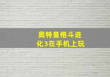 奥特曼格斗进化3在手机上玩