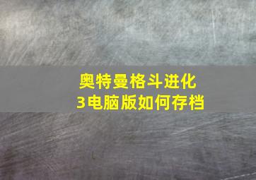 奥特曼格斗进化3电脑版如何存档