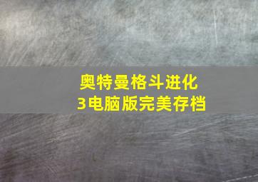 奥特曼格斗进化3电脑版完美存档