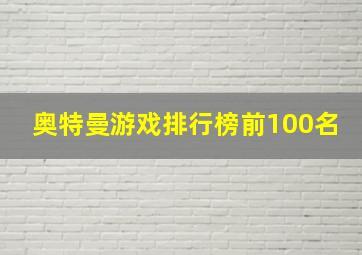 奥特曼游戏排行榜前100名