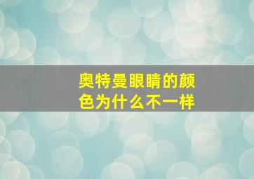 奥特曼眼睛的颜色为什么不一样