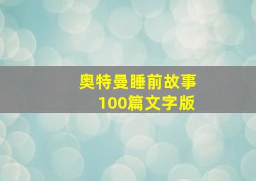 奥特曼睡前故事100篇文字版