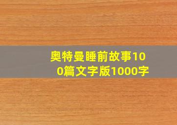 奥特曼睡前故事100篇文字版1000字