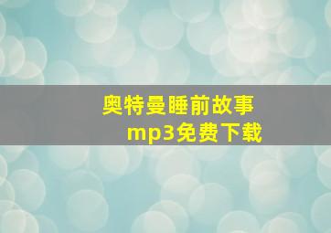 奥特曼睡前故事mp3免费下载