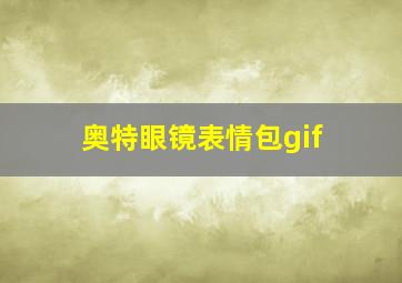 奥特眼镜表情包gif