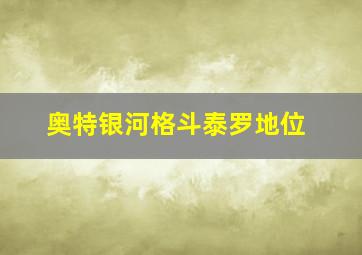 奥特银河格斗泰罗地位