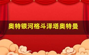 奥特银河格斗泽塔奥特曼