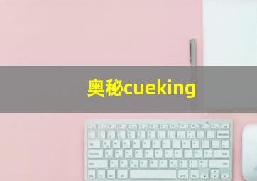 奥秘cueking