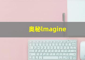 奥秘lmagine