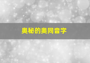 奥秘的奥同音字