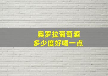 奥罗拉葡萄酒多少度好喝一点