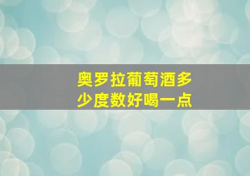 奥罗拉葡萄酒多少度数好喝一点