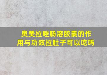 奥美拉唑肠溶胶囊的作用与功效拉肚子可以吃吗