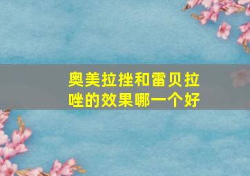 奥美拉挫和雷贝拉唑的效果哪一个好