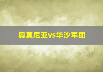 奥莫尼亚vs华沙军团