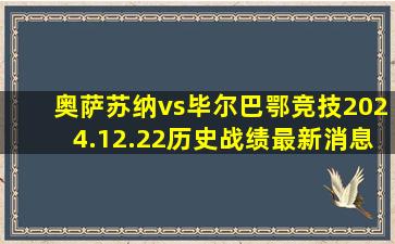 奥萨苏纳vs毕尔巴鄂竞技2024.12.22历史战绩最新消息