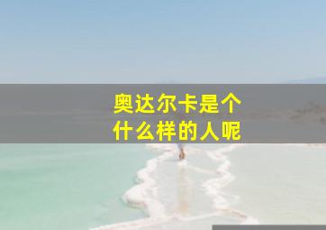 奥达尔卡是个什么样的人呢