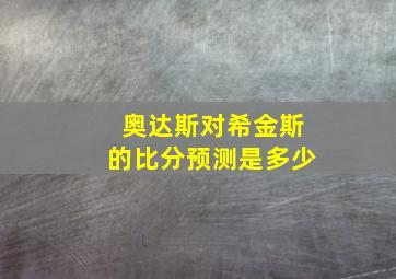 奥达斯对希金斯的比分预测是多少