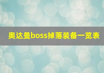 奥达曼boss掉落装备一览表