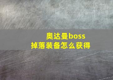 奥达曼boss掉落装备怎么获得