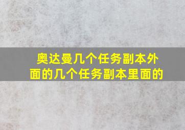 奥达曼几个任务副本外面的几个任务副本里面的