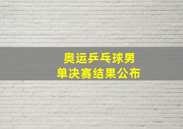 奥运乒乓球男单决赛结果公布