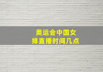 奥运会中国女排直播时间几点