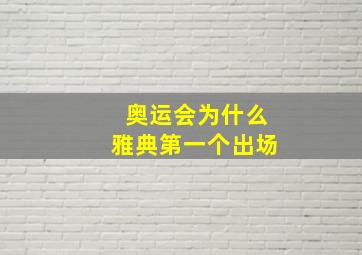 奥运会为什么雅典第一个出场